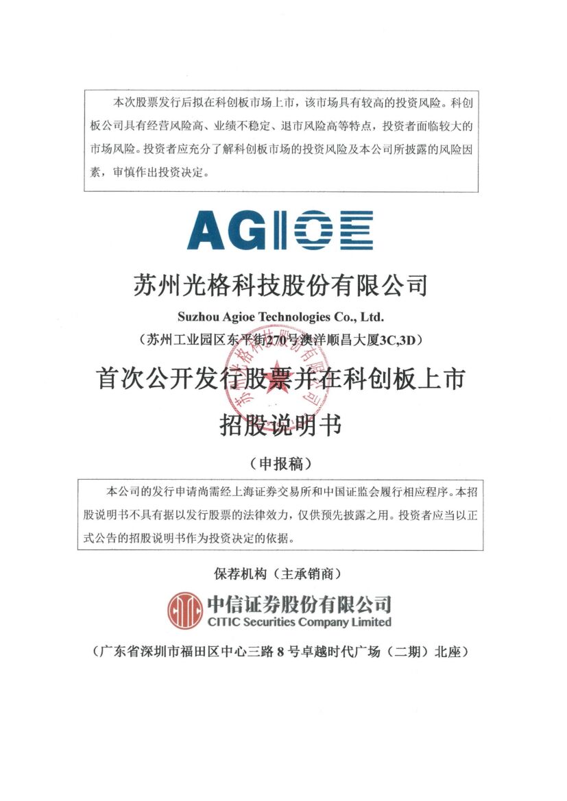 苏州光格科技股份有限公司科创板IPO上市招股说明书