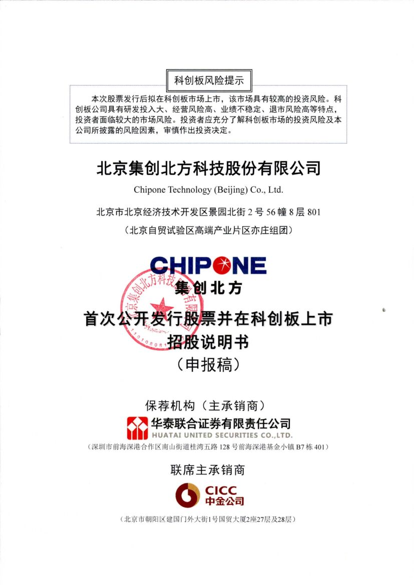 北京集创北方科技股份有限公司科创板IPO上市招股说明书
