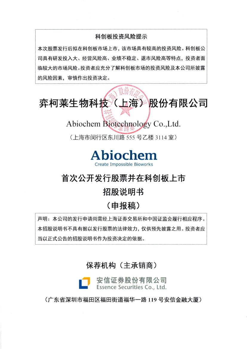 弈柯莱生物科技（上海）股份有限公司科创板IPO上市招股说明书