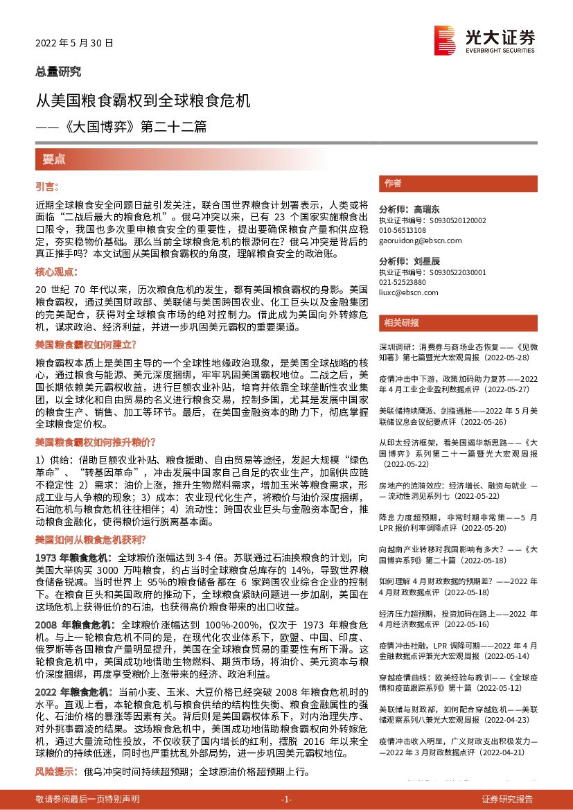 光大证券：《大国博弈》系列第二十二篇：从美国粮食霸权到全球粮食危机