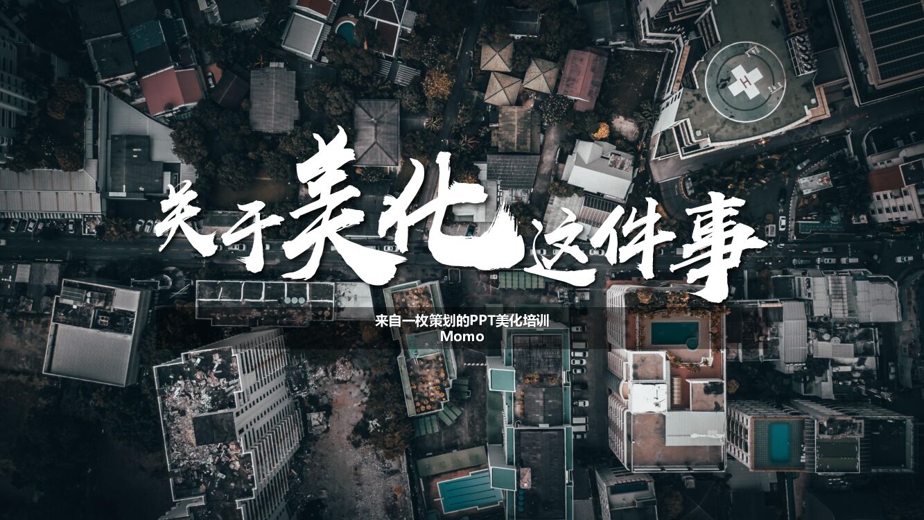 2022关于PPT美化这件事