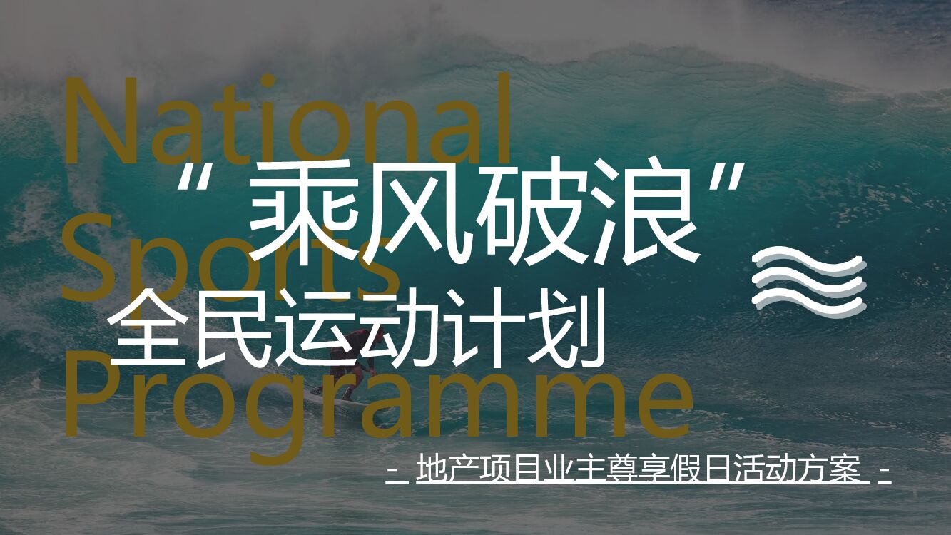 业主尊享假日“乘风破浪 全民运动”计划主题活动策划方案