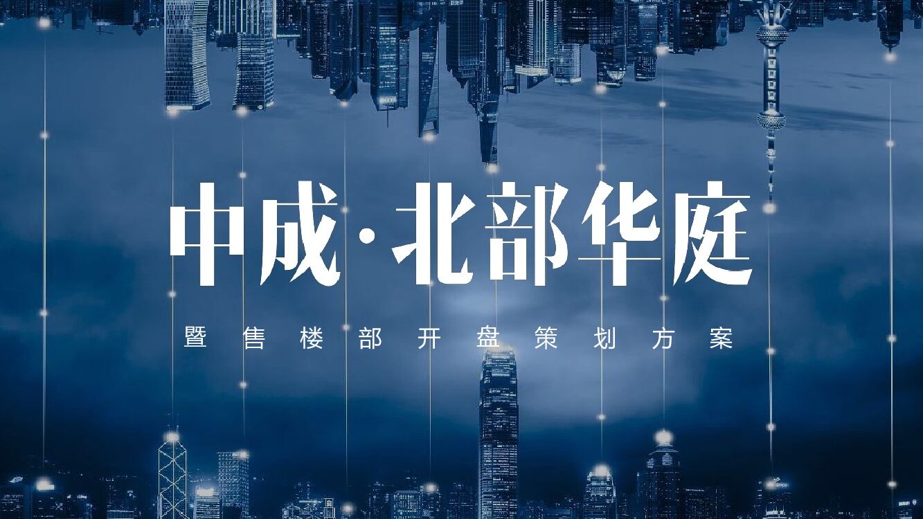 项目开盘“荣聚中心· 盛世开盘”主题活动策划方案