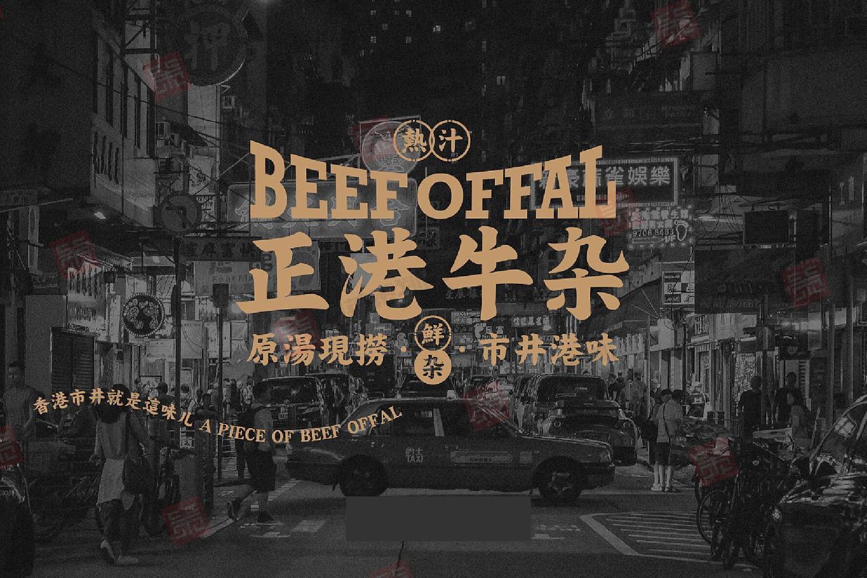 2022正港牛杂港式牛杂餐厅品牌设计VI全套方案