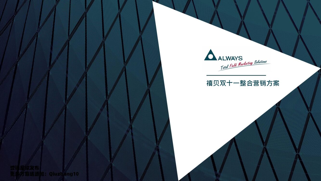 禧贝双十一整合营销方案