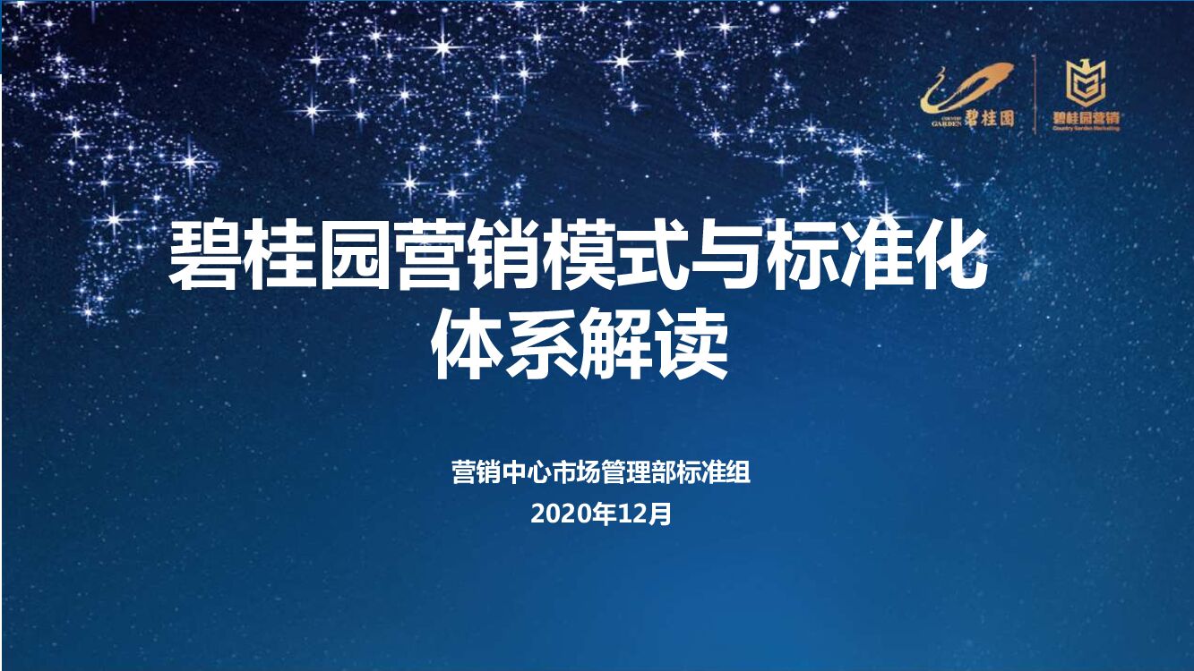 2020碧桂园营销标准化讲解