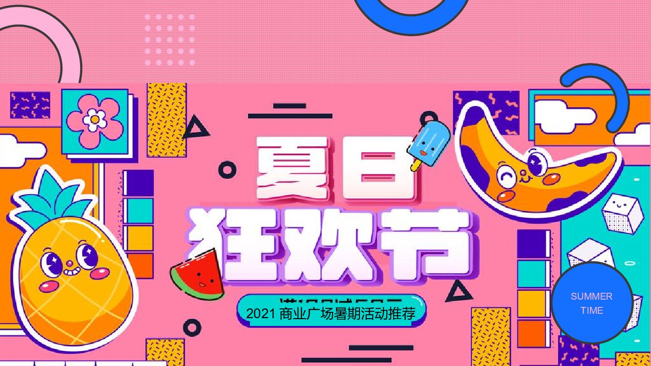 商业购物中心暑期“夏日狂欢节”主题推荐