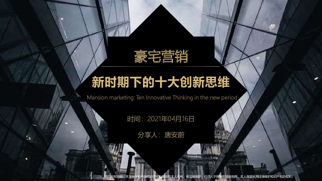 2021豪宅营销的10大创新思维