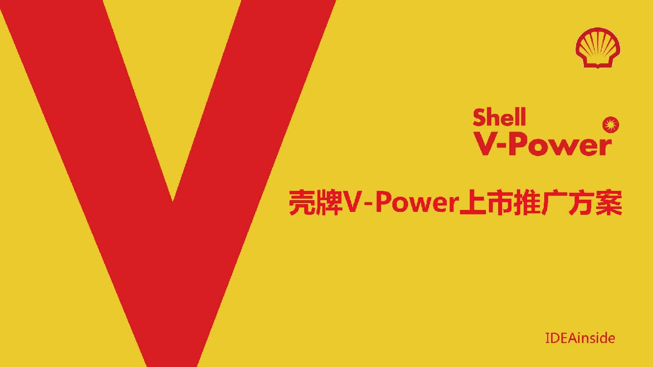 壳牌V-Power燃油上市推广方案