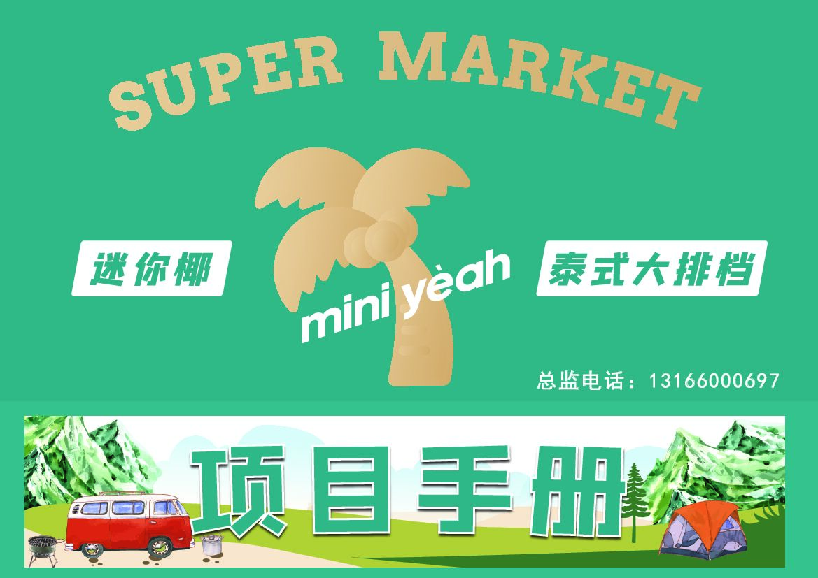 迷你椰项目手册