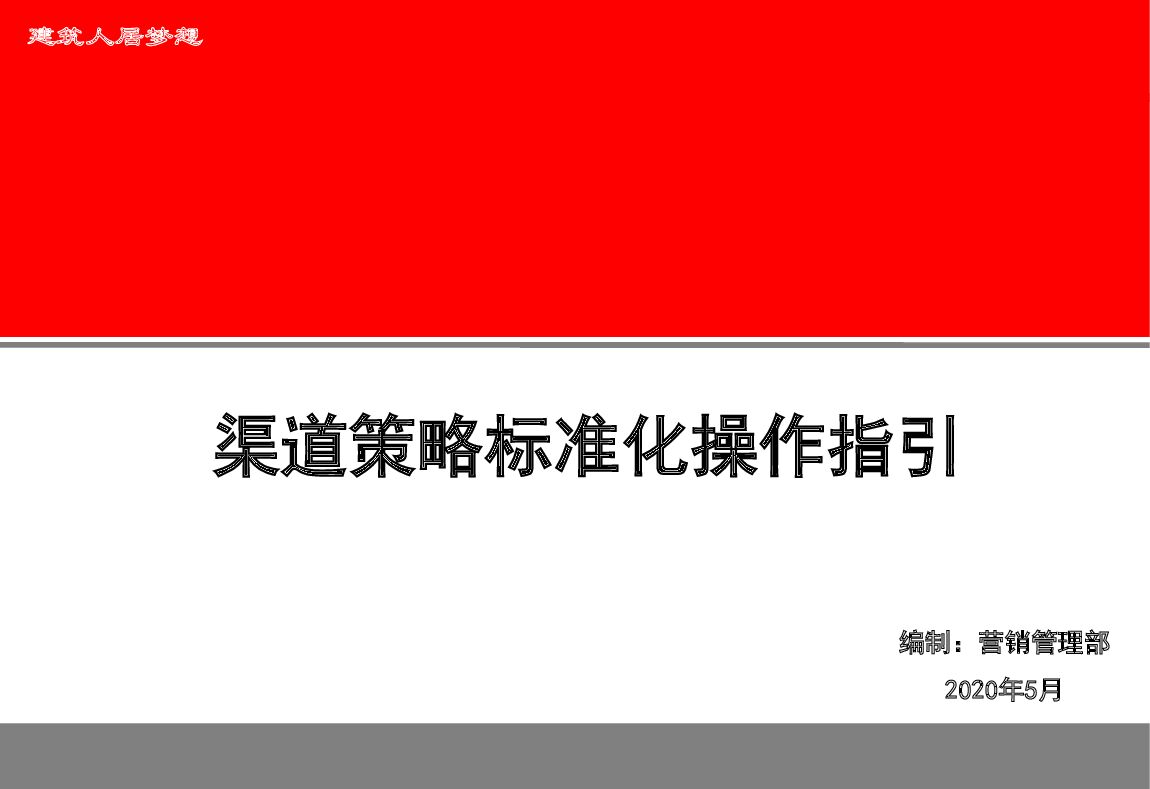 2020地产销售地面拓客渠道策略标准化