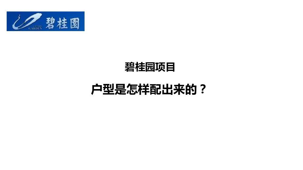 2020标准化指引——碧桂园项目户型是怎样配出来的