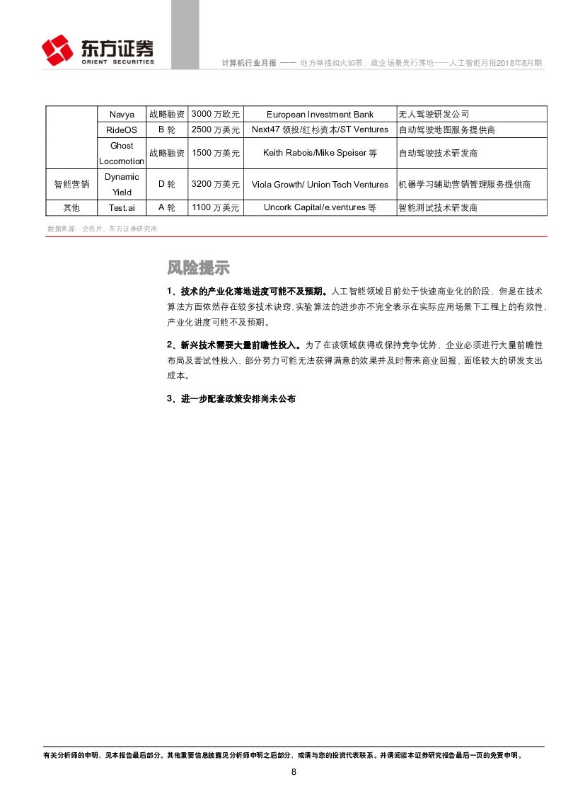 东方证券：人工智能月报2018年8月期：地方举措如火如荼，政企场景先行落地_第8页