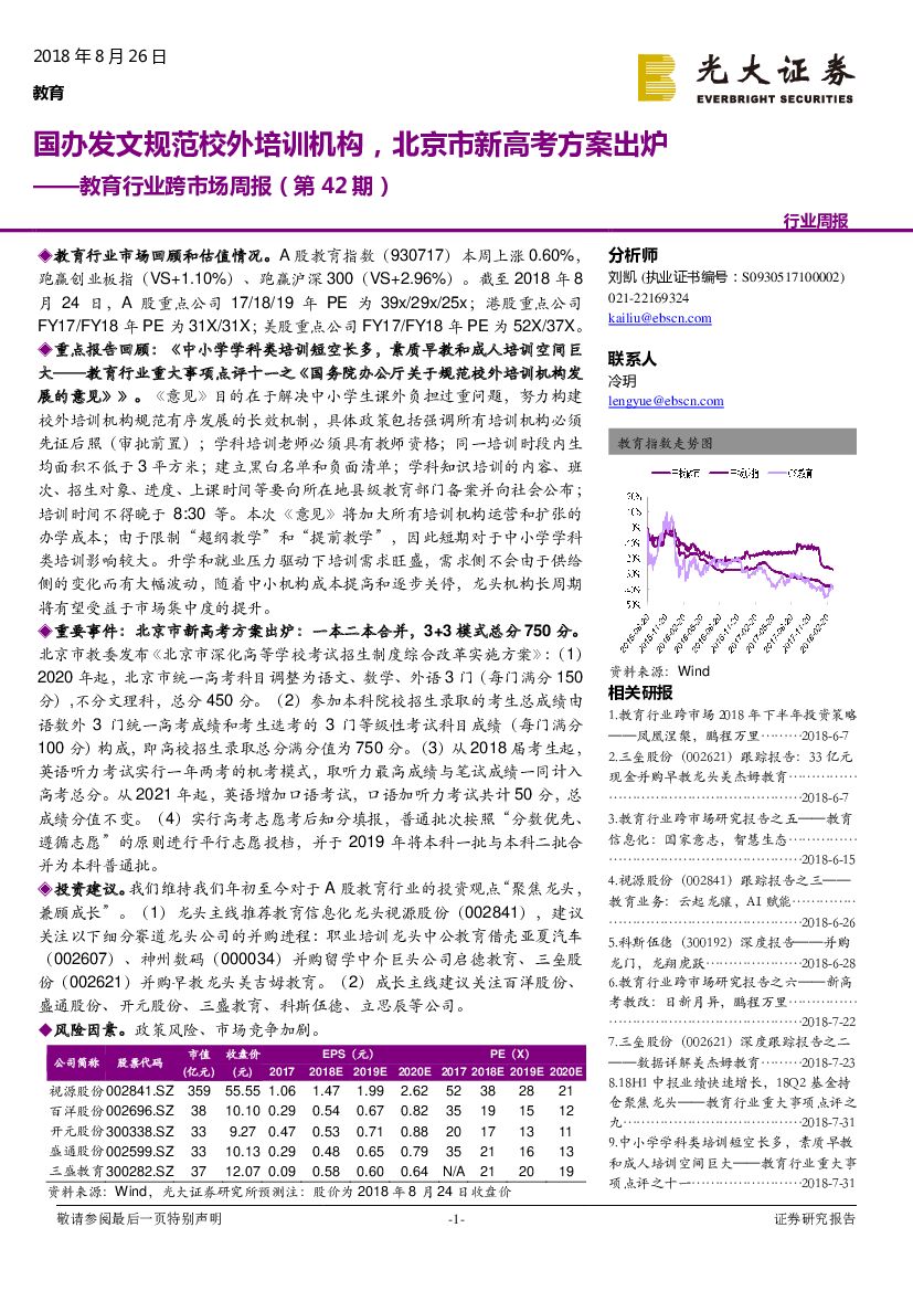 光大证券：教育行业跨市场周报（第42期）：国办发文规范校外培训机构，北京市新<em>高考</em>方案出炉 海报