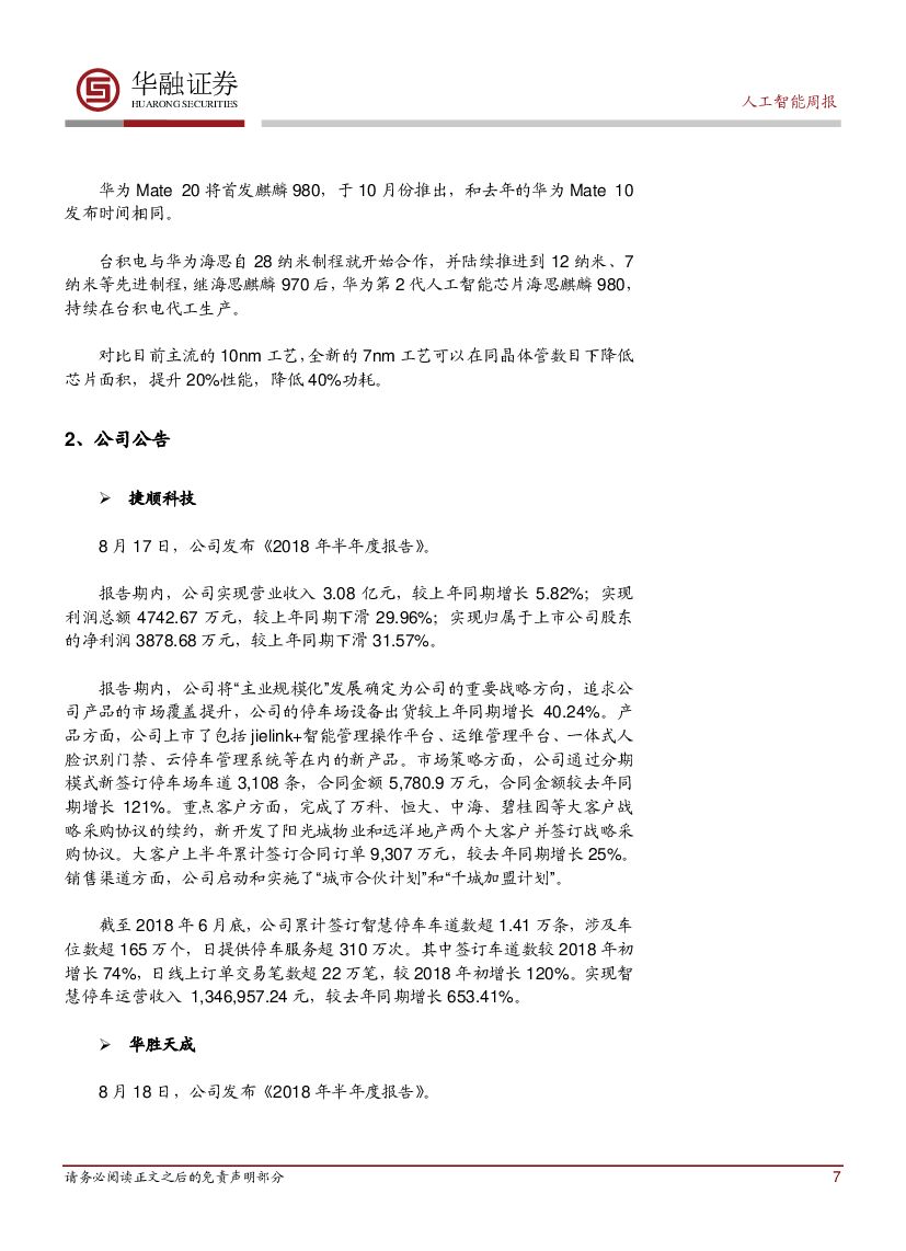 华融证券：人工智能周报：广东公布人工智能发展“三步走”规划_第7页