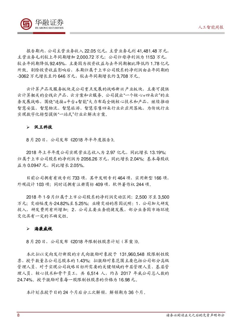 华融证券：人工智能周报：广东公布人工智能发展“三步走”规划_第8页