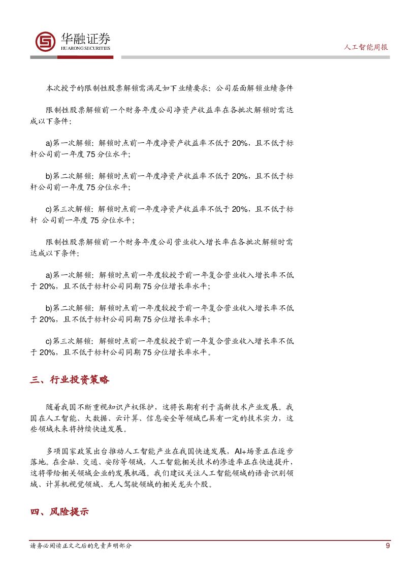华融证券：人工智能周报：广东公布人工智能发展“三步走”规划_第9页
