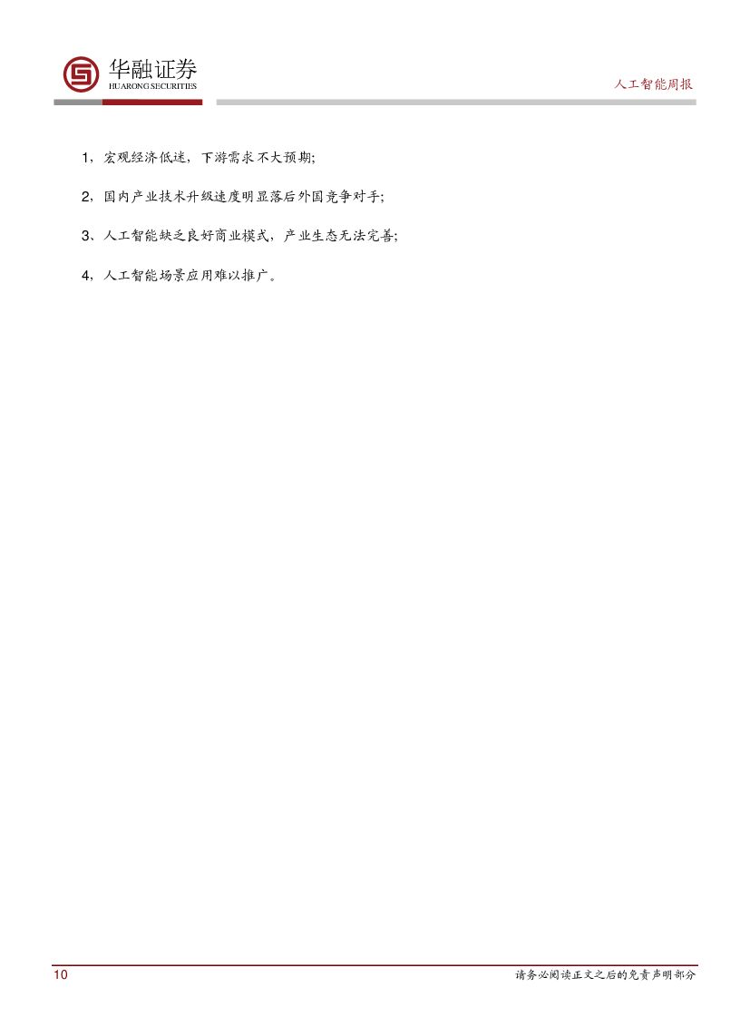 华融证券：人工智能周报：广东公布人工智能发展“三步走”规划_第10页