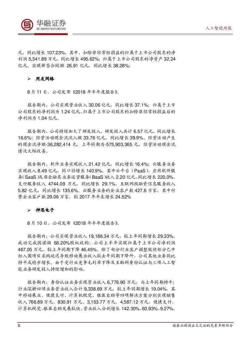 华融证券：人工智能：周报：《扩大和升级信息消费三年行动计划（2018-2020年）》印发_第6页