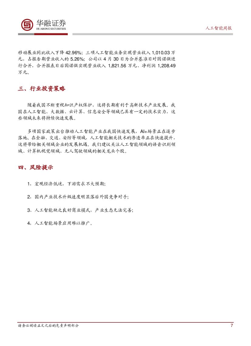 华融证券：人工智能：周报：《扩大和升级信息消费三年行动计划（2018-2020年）》印发_第7页