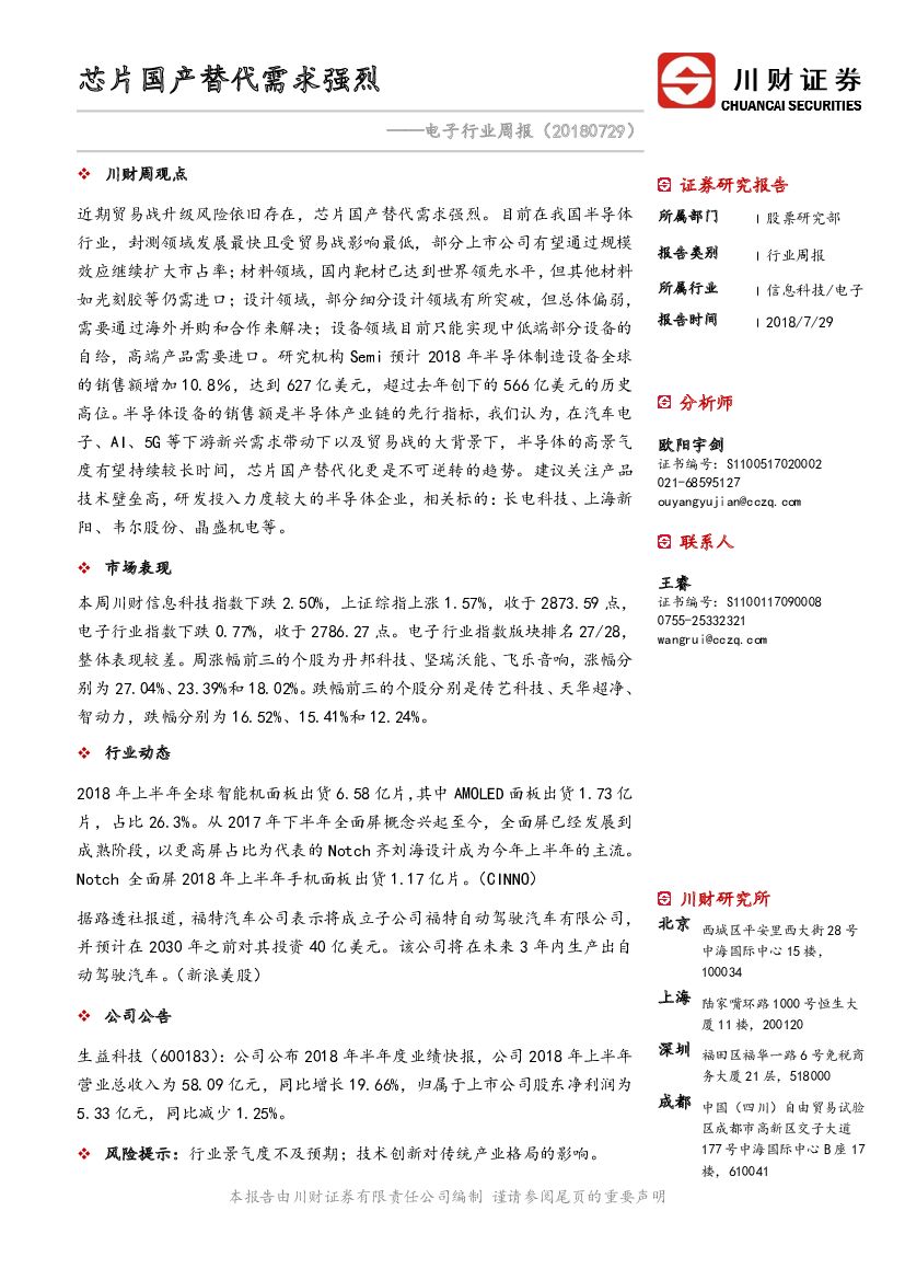川财证券：电子行业周报：<em>芯片</em>国产替代需求强烈 海报