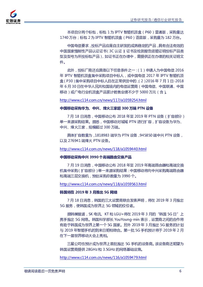 宏信证券：通信行业周报：人工智能市场空间广阔，产业发展有望长期向好_第6页