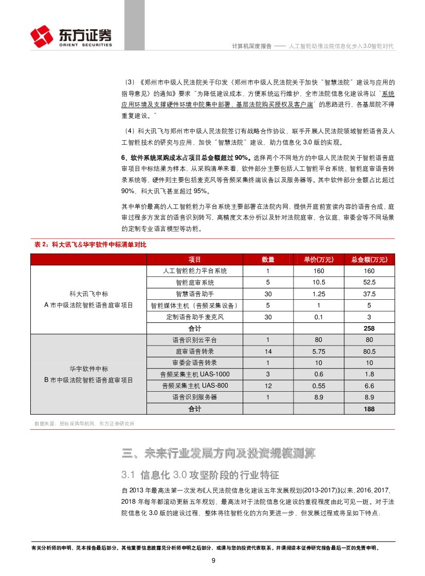 东方证券：计算机行业：人工智能助推法院信息化步入3.0智能时代_第9页