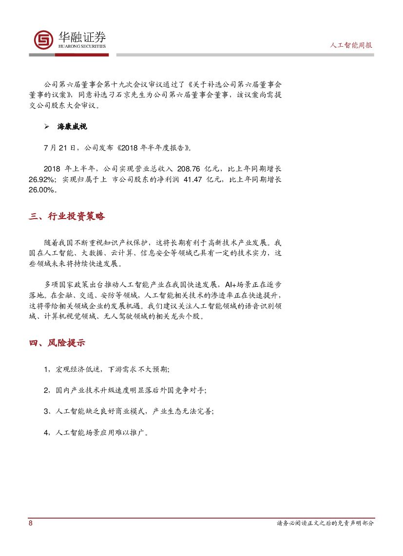 华融证券：人工智能周报：欧洲25国签署《人工智能合作宣言》_第8页