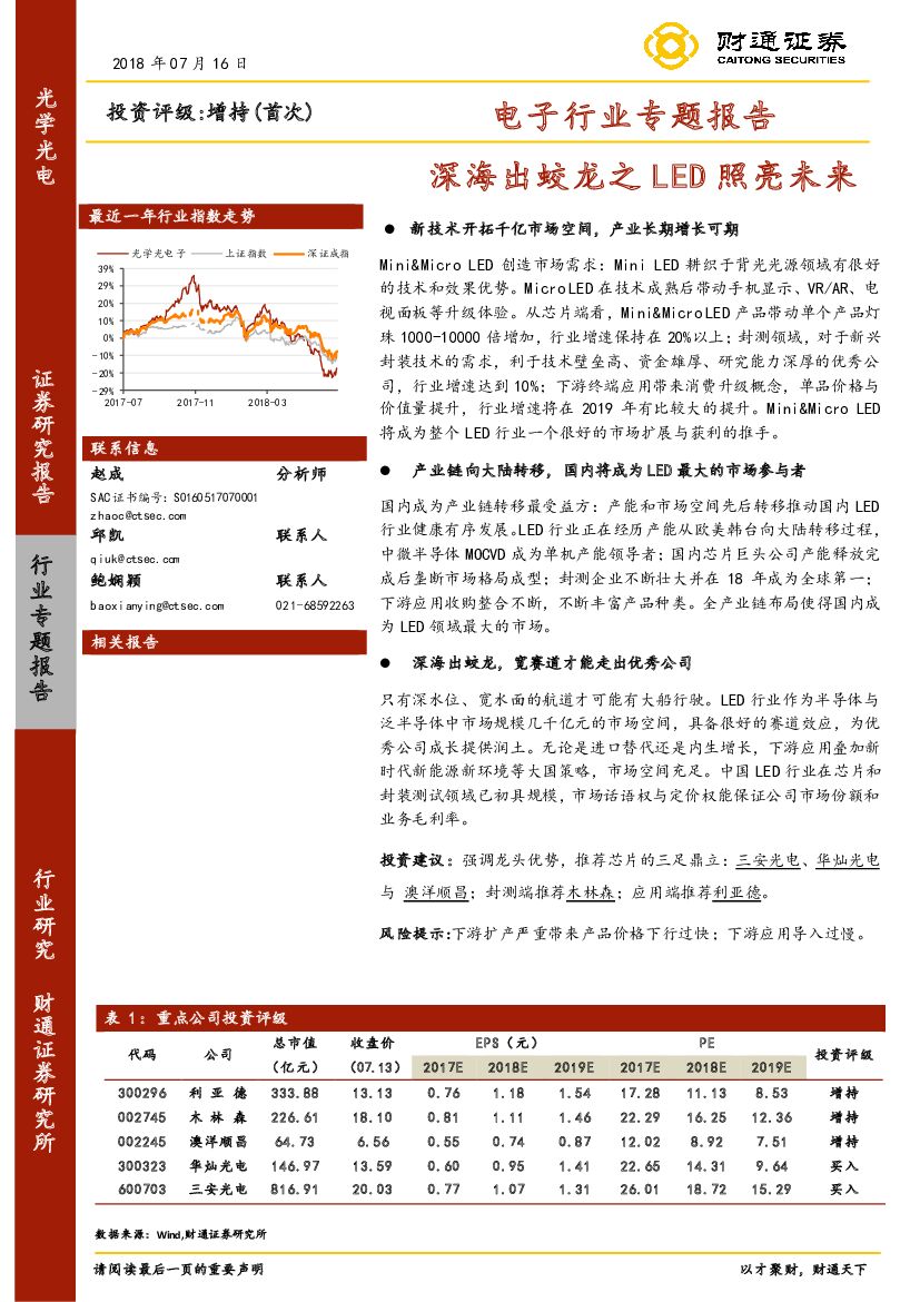 财通证券：电子行业专题报告：深海出蛟龙之<em>LED</em>照亮未来 海报