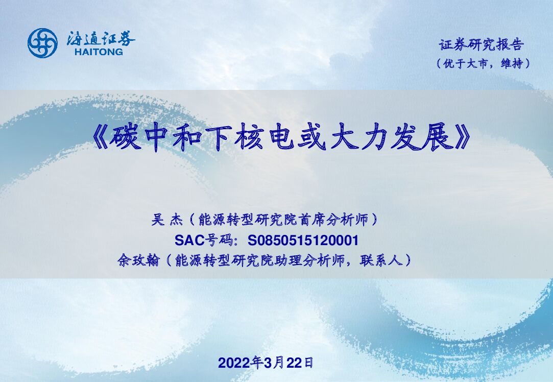 海通证券：2022年核电行业研究报告：<em>碳中和</em>下核电或大力发展 海报