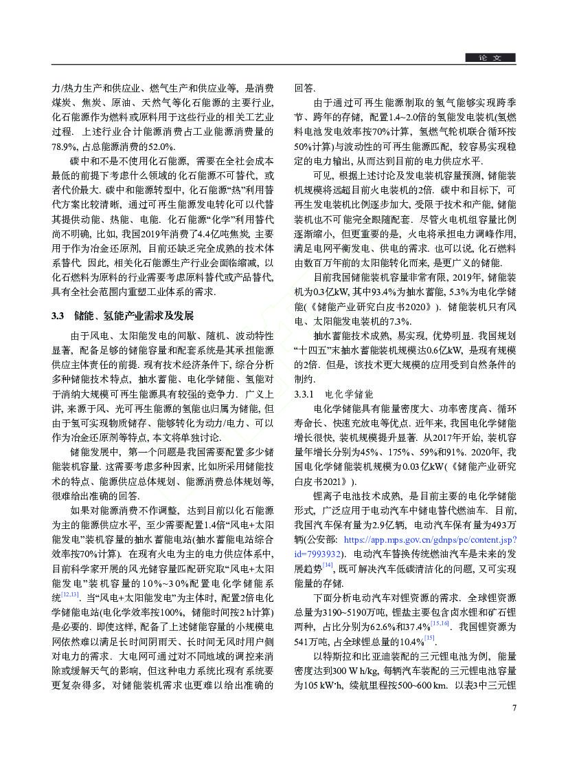 华北电力大学：我国能源生产、消费、储能现状及碳中和条件下变化趋势_第7页