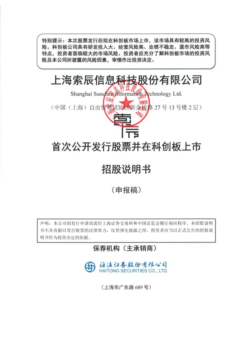 上海索辰信息科技股份有限公司科创板IPO上市招股说明书