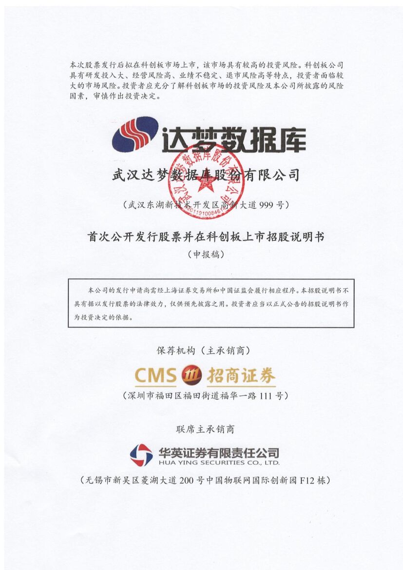 武汉达梦数据库股份有限公司科创板IPO上市招股说明书