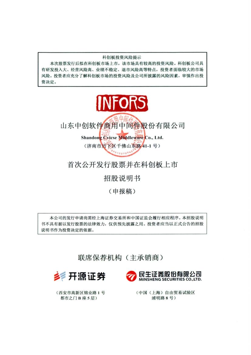 山东中创软件商用中间件股份有限公司科创板IPO上市招股说明书