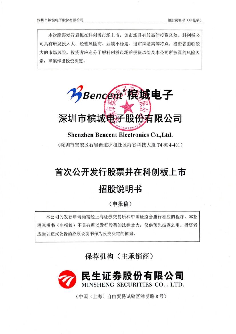 深圳市槟城电子股份有限公司科创板IPO上市招股说明书