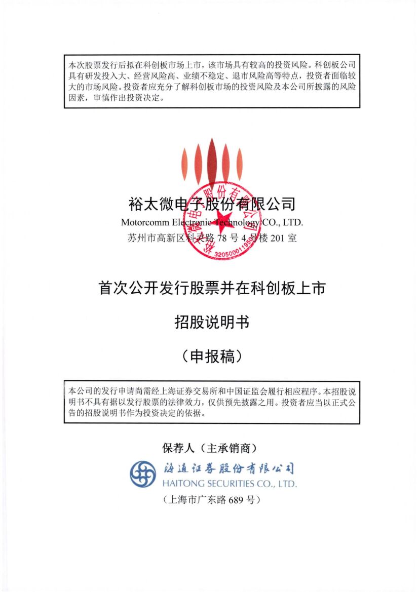 裕太微电子股份有限公司科创板IPO上市招股说明书