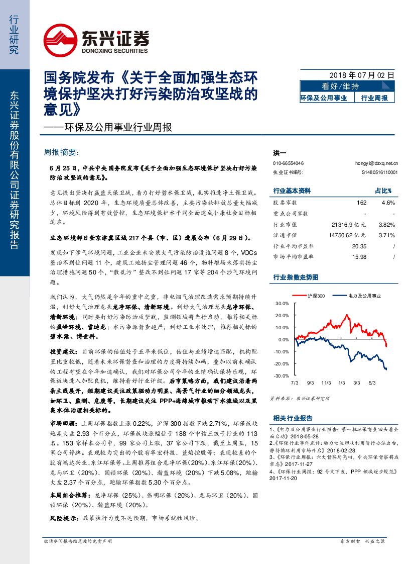 东兴证券：环保及公用事业行业周报：国务院发布《关于全面加强生态环境保护坚决打好污染防治攻坚战的意见》