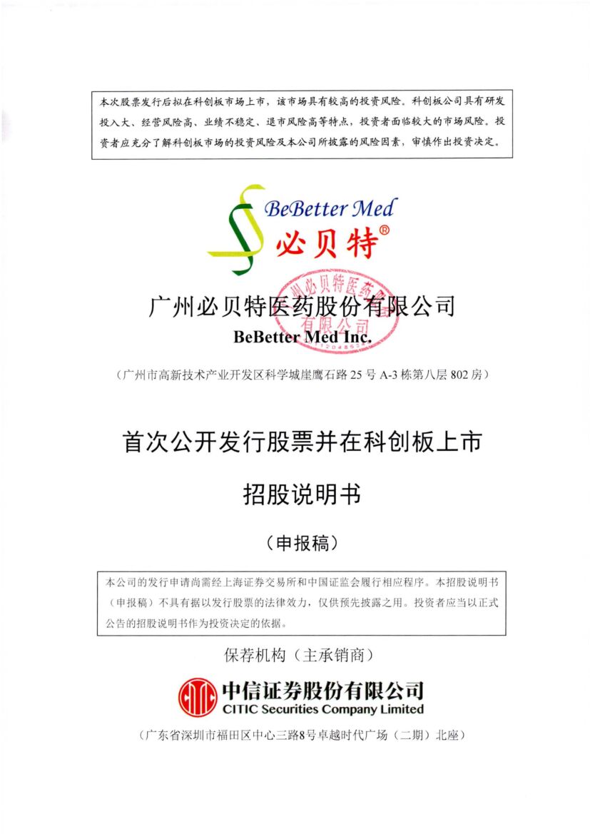 广州必贝特医药股份有限公司科创板IPO上市招股说明书
