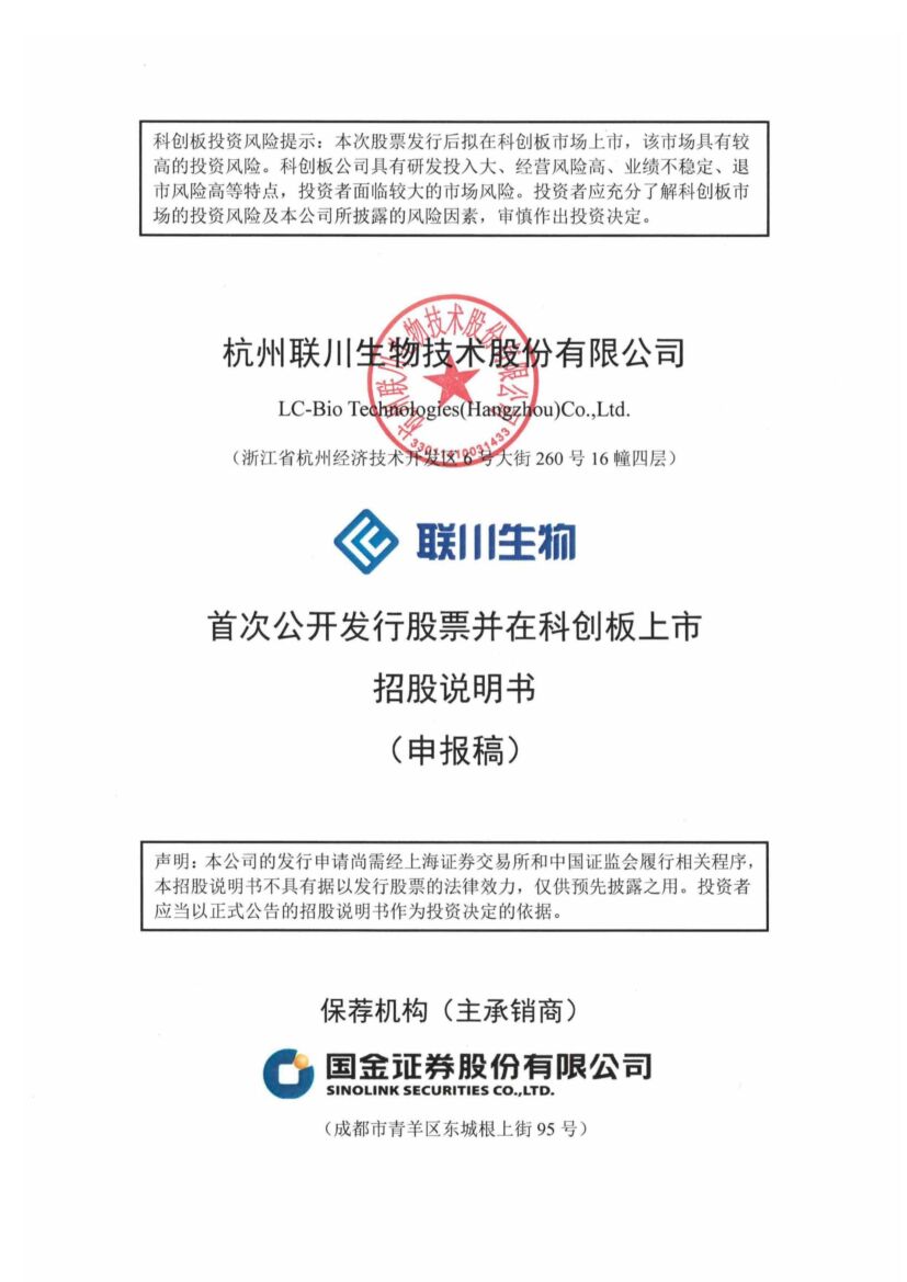 杭州联川生物技术股份有限公司科创板IPO上市招股说明书