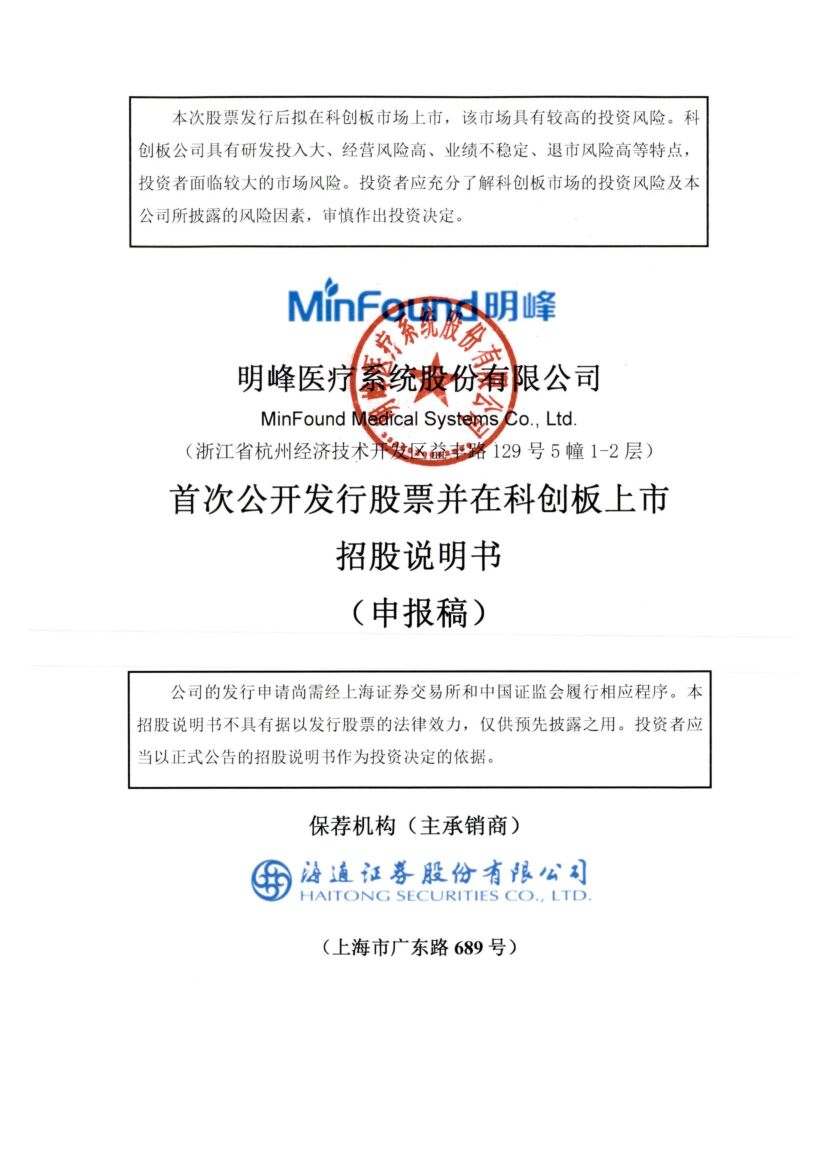 明峰医疗系统股份有限公司科创板IPO上市招股说明书