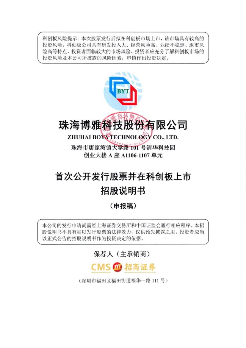 珠海博雅科技股份有限公司科创板IPO上市招股说明书