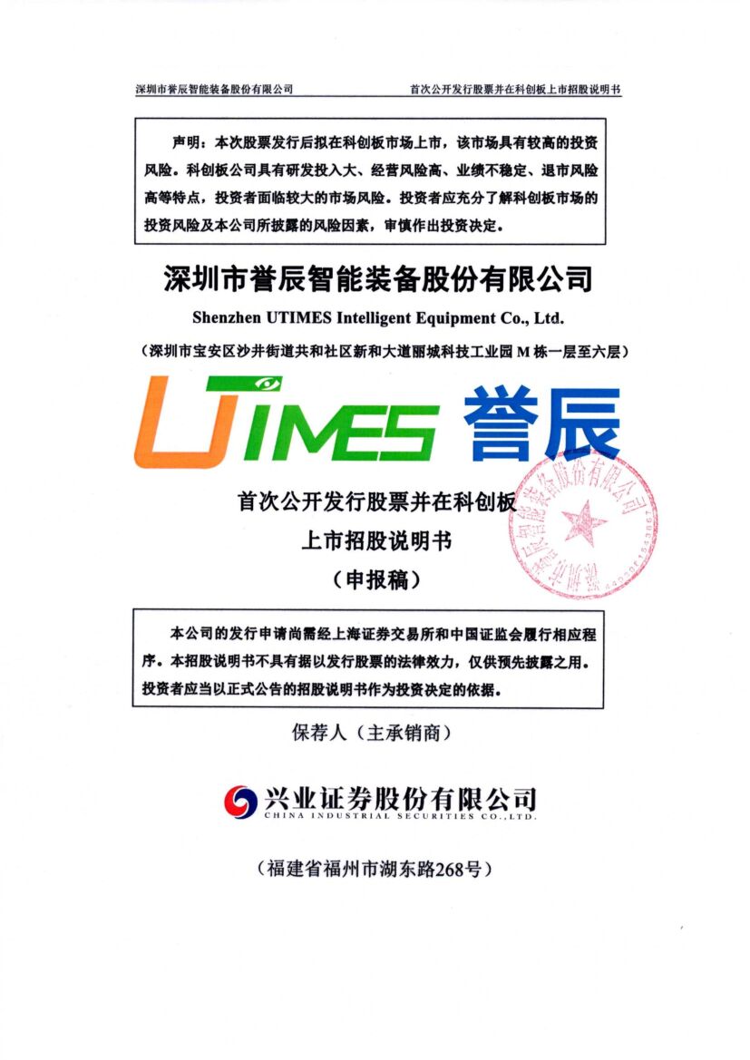 深圳市誉辰智能装备股份有限公司科创板IPO上市招股说明书