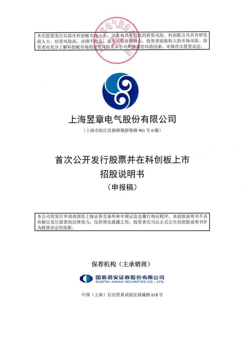 上海昱章电气股份有限公司科创板IPO上市招股说明书