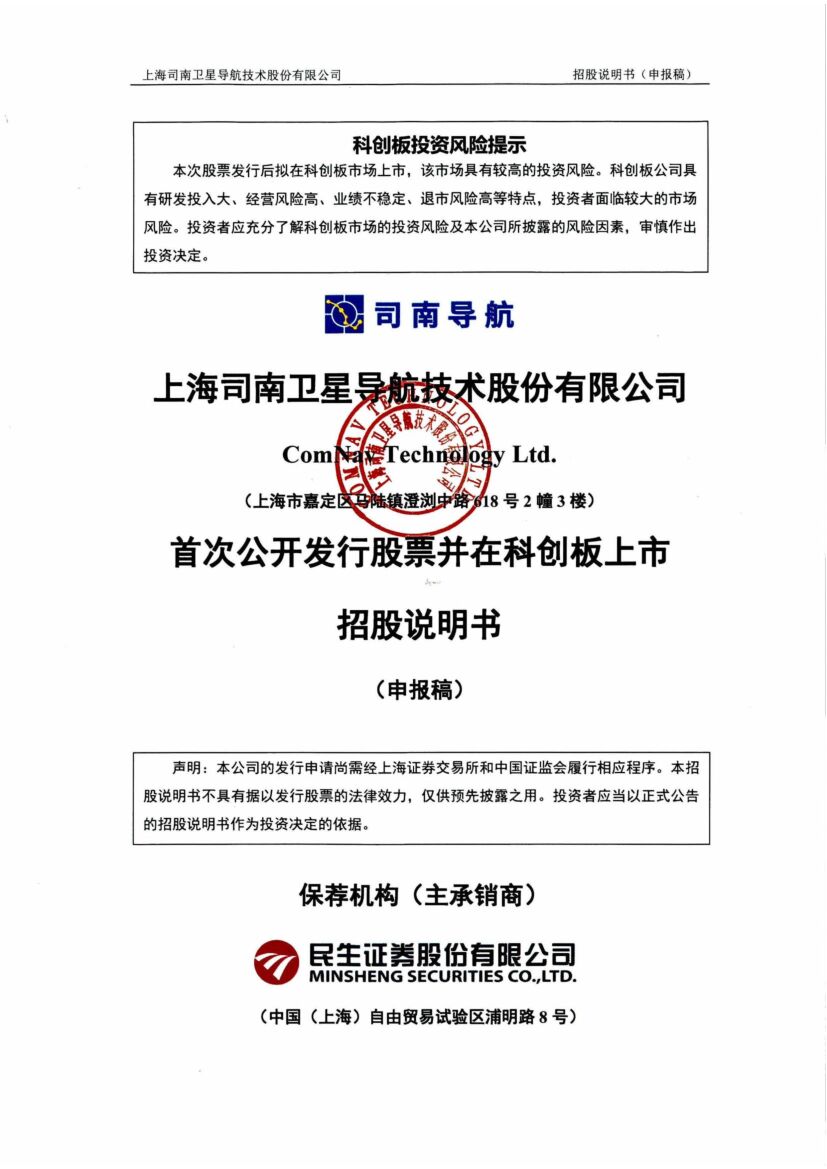上海司南卫星导航技术股份有限公司科创板IPO上市招股说明书