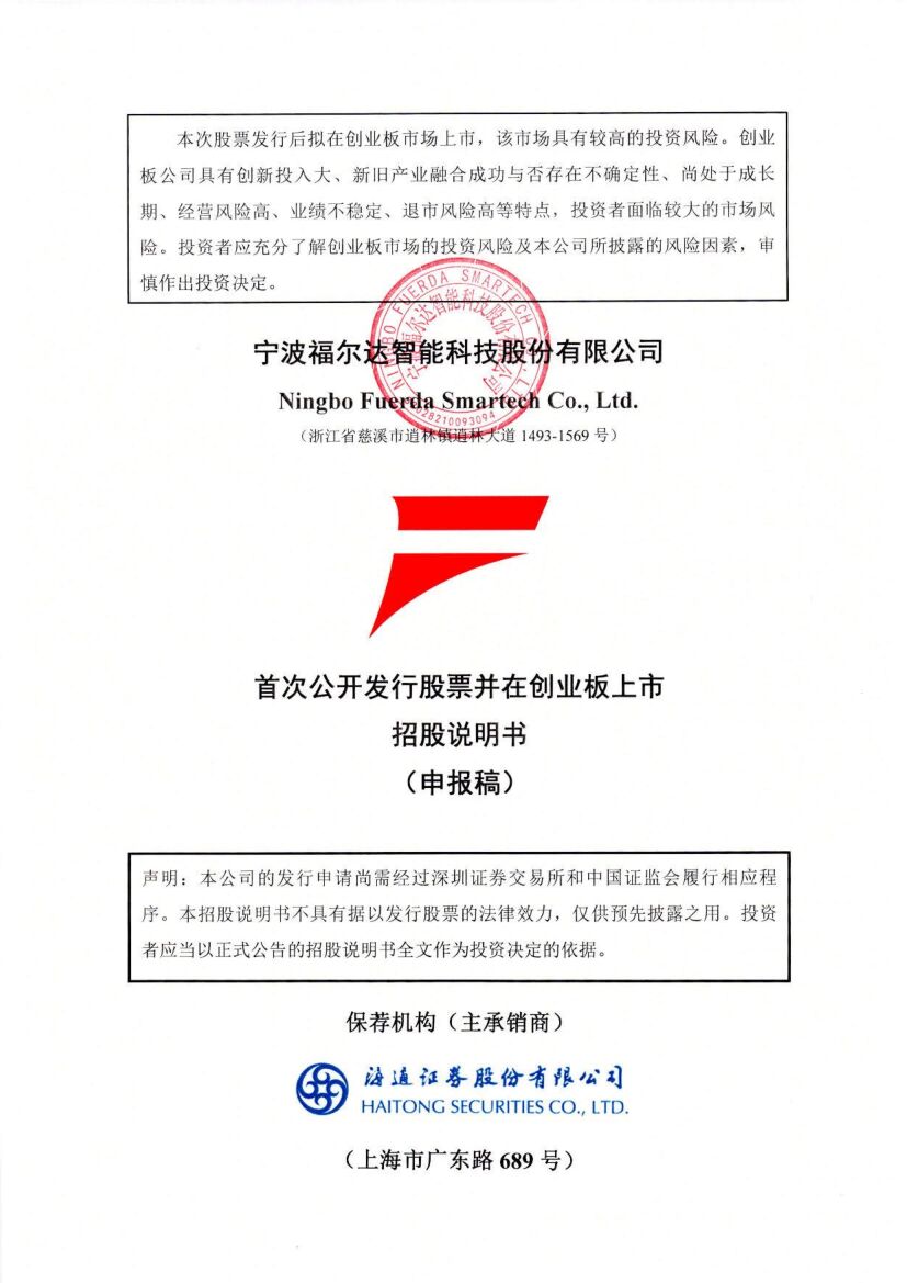 宁波福尔达智能科技股份有限公司创业板IPO上市招股说明书