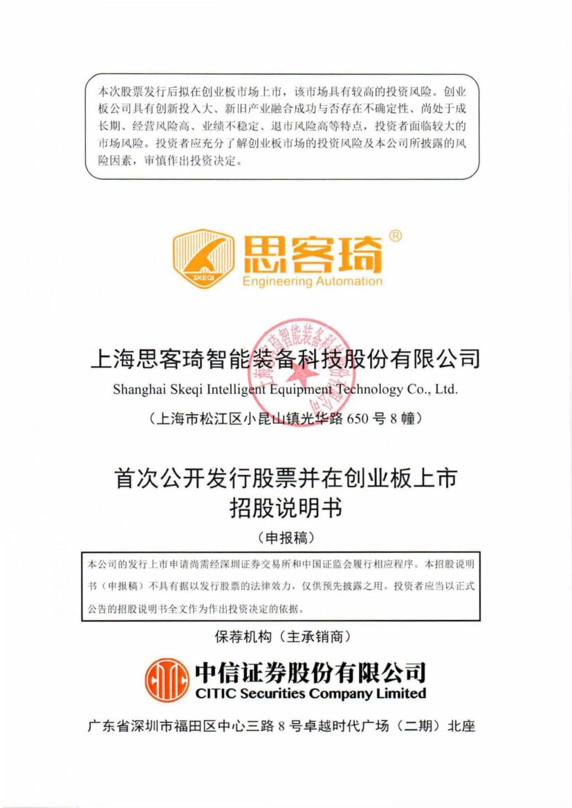 上海思客琦智能装备科技股份有限公司创业板IPO上市招股说明书