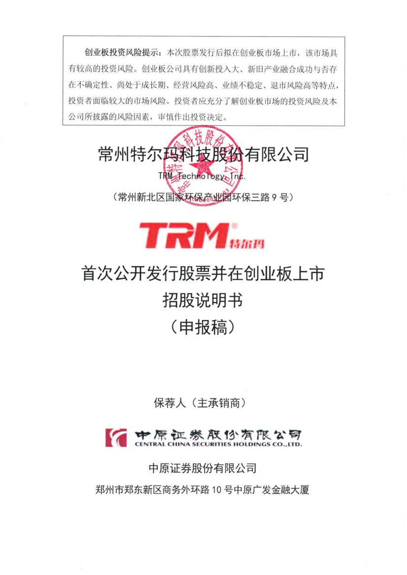 常州特尔玛科技股份有限公司创业板IPO上市招股说明书
