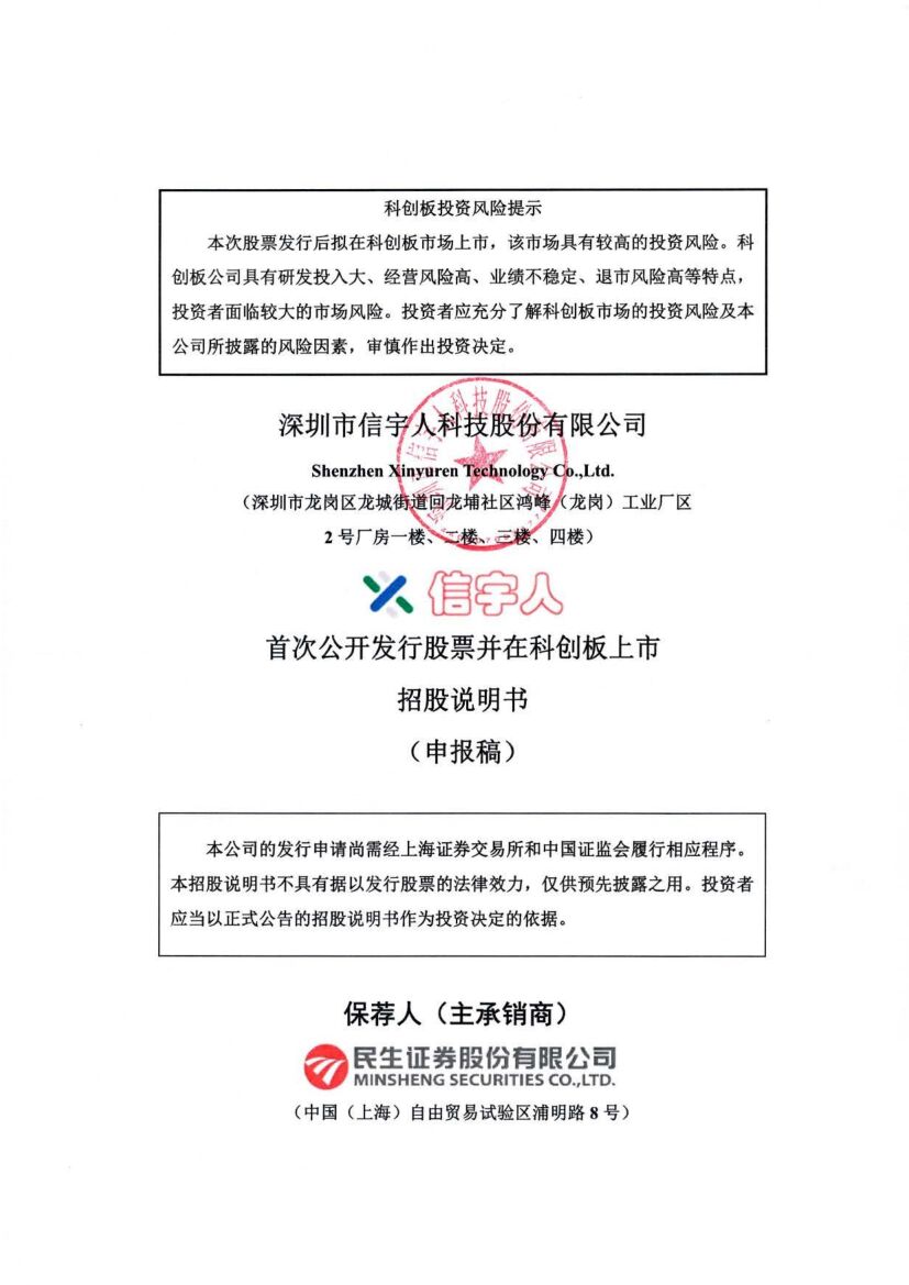 深圳市信宇人科技股份有限公司科创板IPO上市招股说明书
