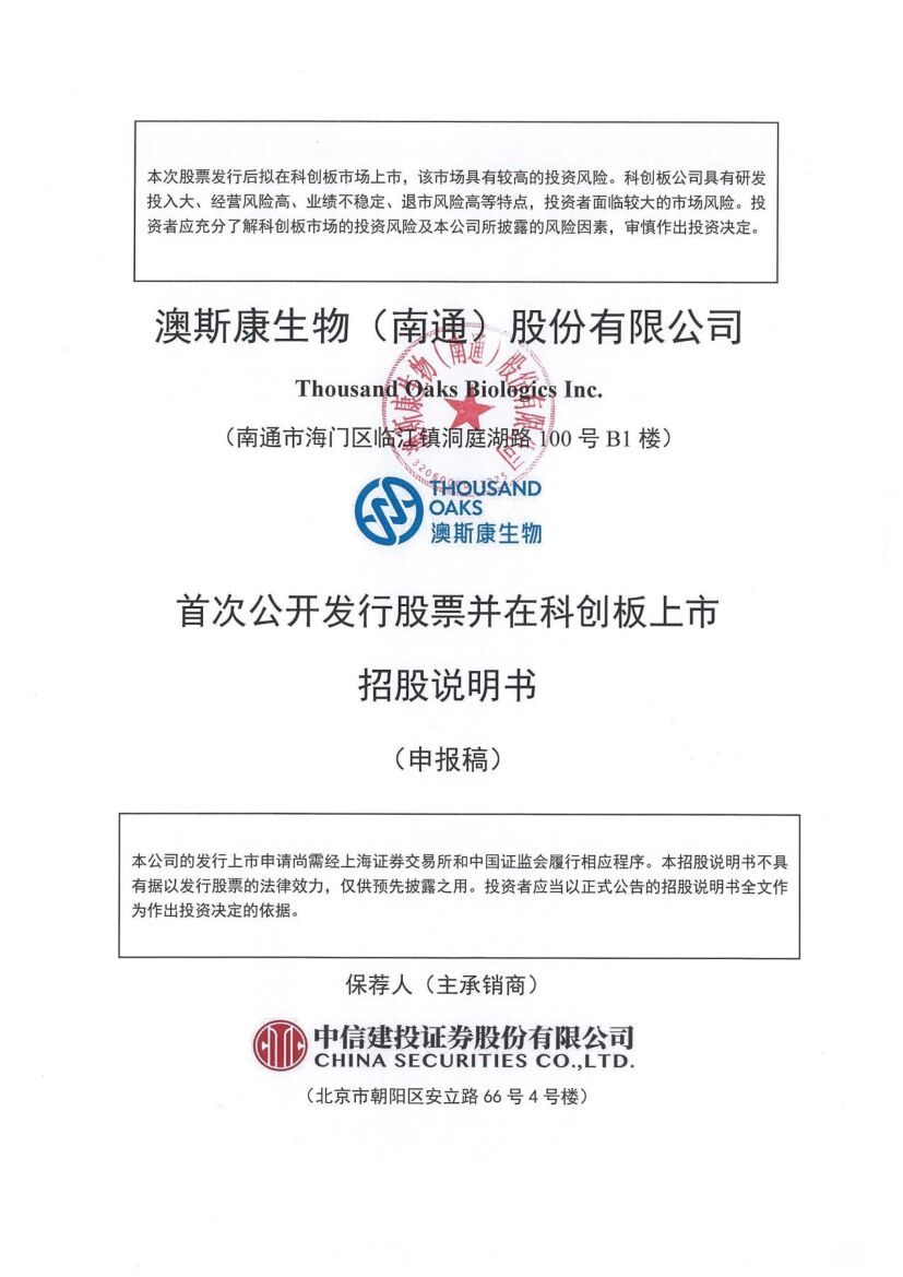 澳斯康生物（南通）股份有限公司科创板IPO上市招股说明书
