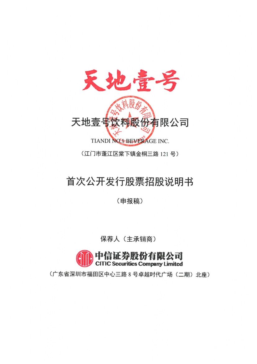 天地壹号深市主板IPO上市招股说明书：营收依赖苹果醋饮料，国人餐桌的第五道菜